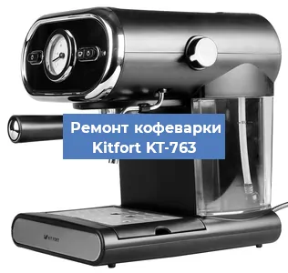 Чистка кофемашины Kitfort KT-763 от накипи в Самаре